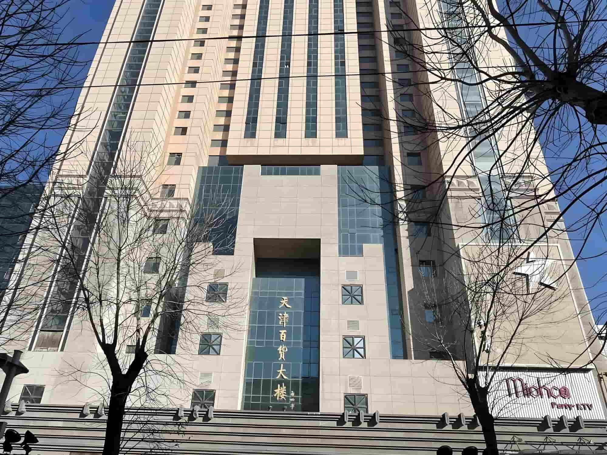 百货大楼